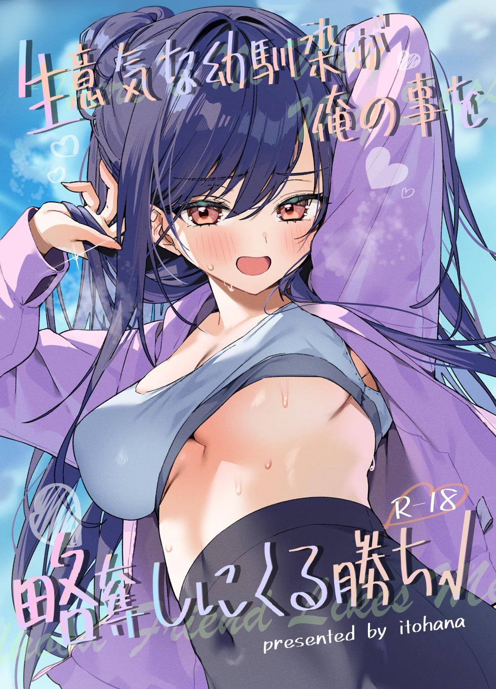 Itohanana_Itohana_Namaiki_na_Osananajimi_ga_Ore_no_Koto_o_Ryakudatsu - Page 1