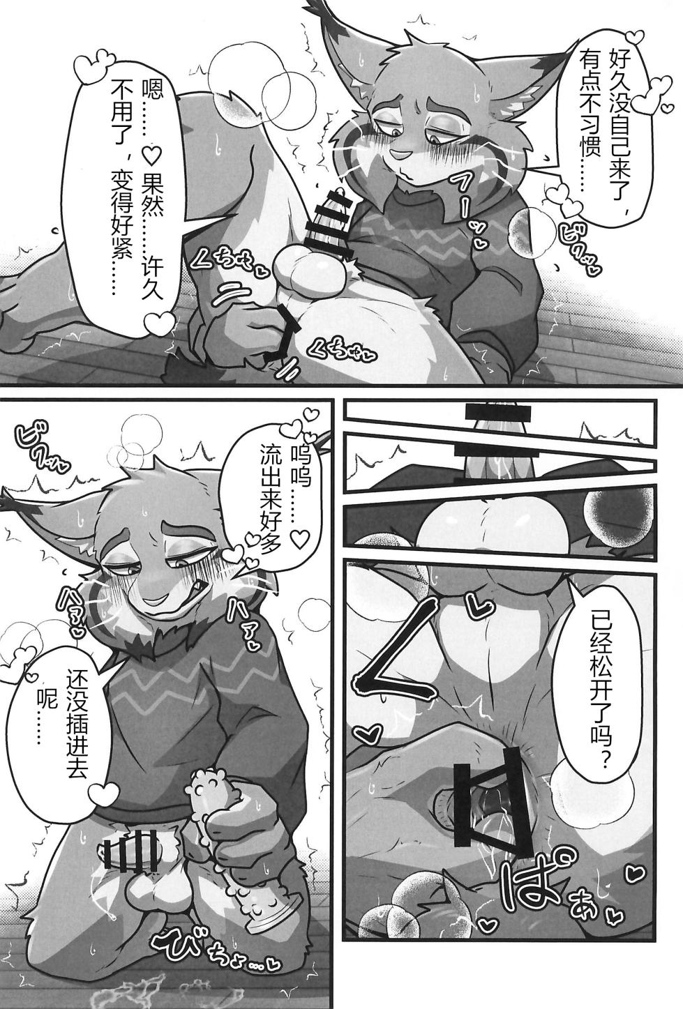 (Shinshun Kemoket 12) [Mandaratei (Madara Moyou)] I love you, my love. (Zootopia)[简体中文][Blagru个人汉化] - Page 9