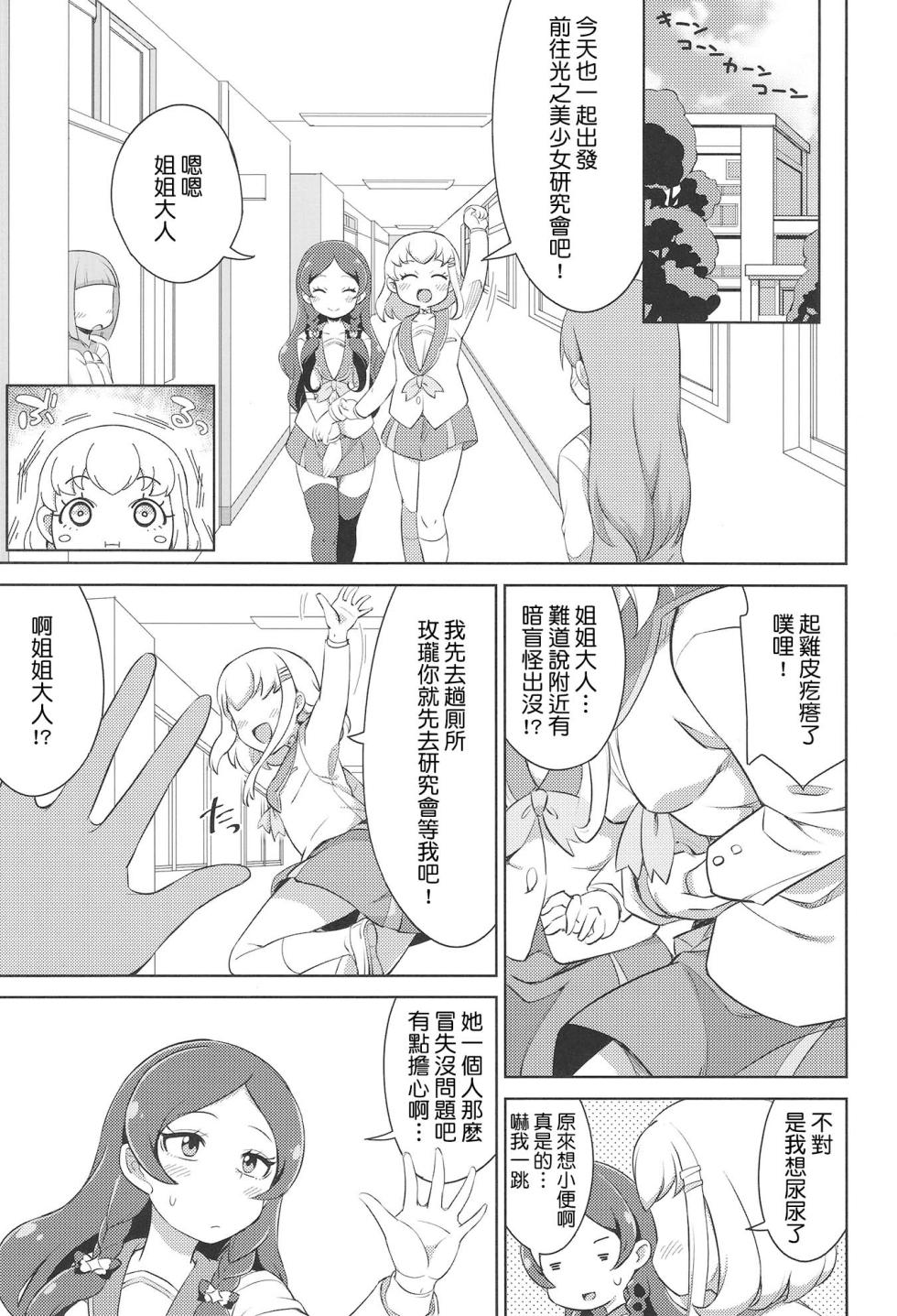 [So-matou (So-ma)] Gakkou de FanSe - Fan service at school (Kimi to Idol PreCure) [Chinese] [種付大叔個人漢化] [Digital] - Page 3