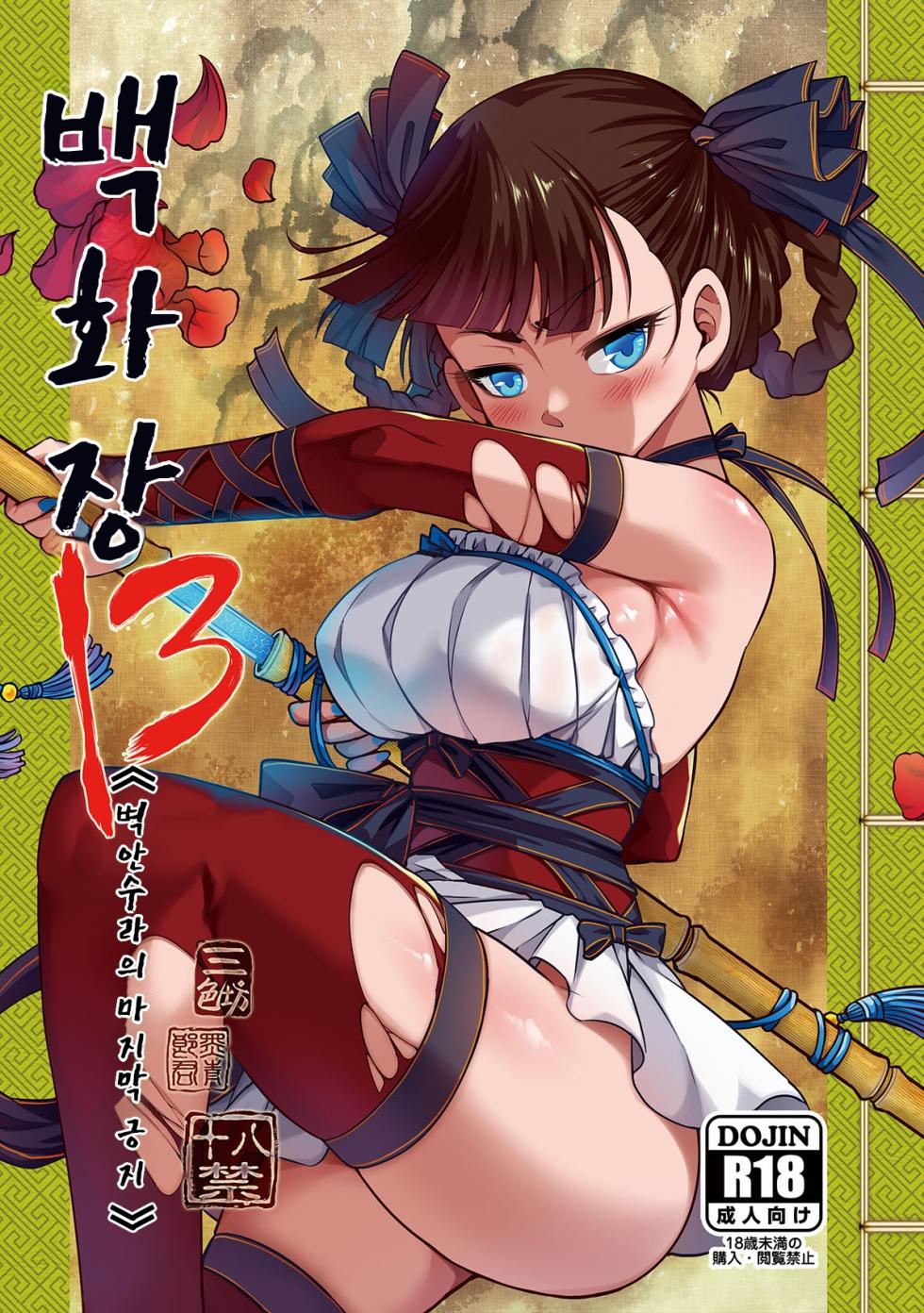[San Se Fang (Heiqing Langjun)] Hyakkasou13 | 백화장 13 《벽안수라의 마지막 긍지》 [Korean] [Digital] - Page 1