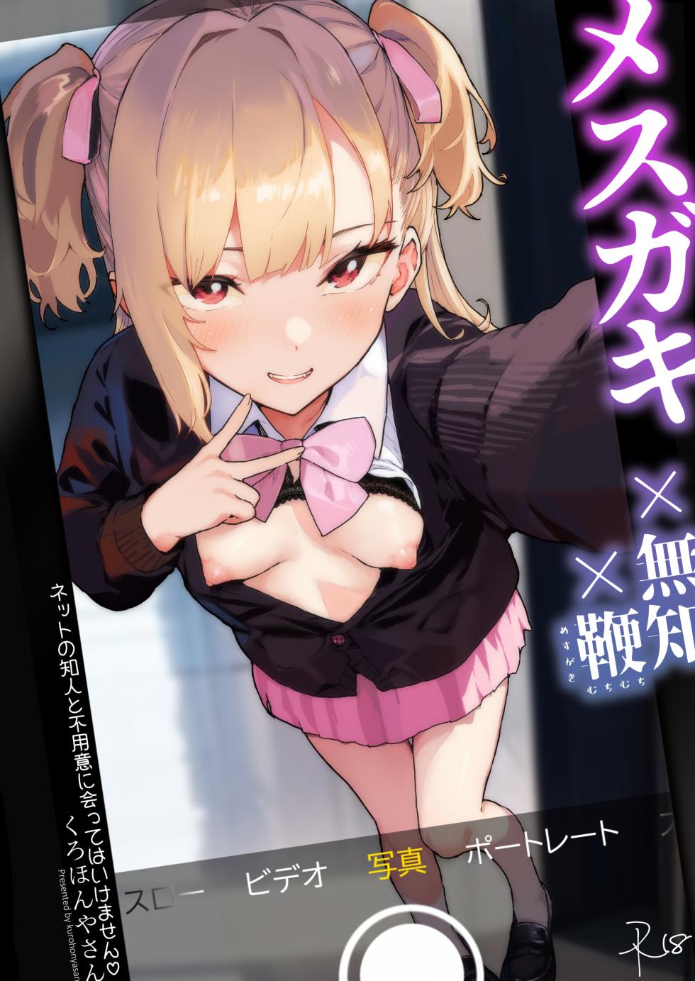 [Kurohonyasan (Yamashita Kurowo)] Mesugaki x Muchi  x Muchi | Ignorant Plump Bratty Girl [English] [Sonarin迫] [Digital] - Page 1