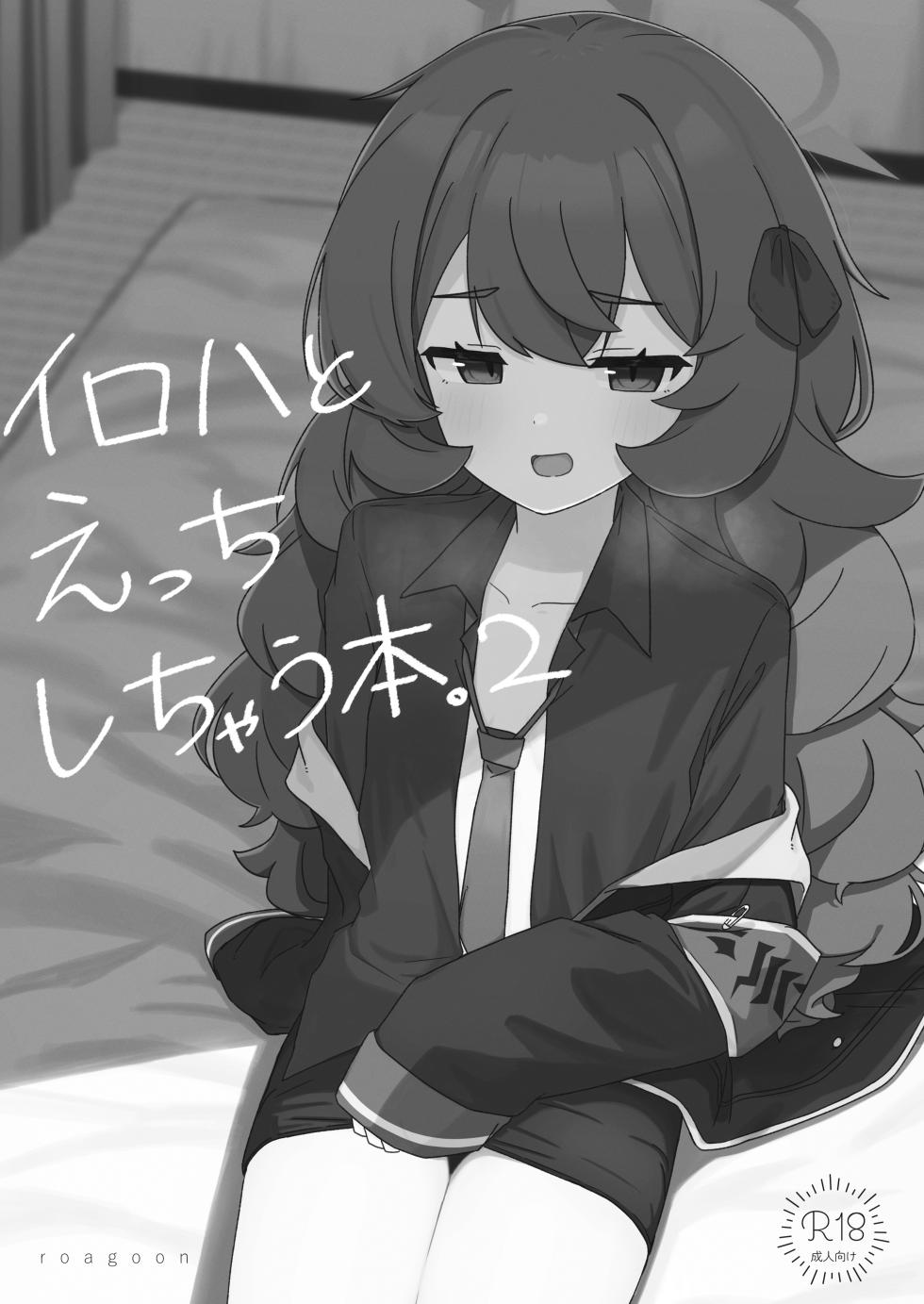 [Roaguun. (Roagun)] Iroha to Ecchi shichau Hon. 2 (Blue Archive) [Digital] - Page 3