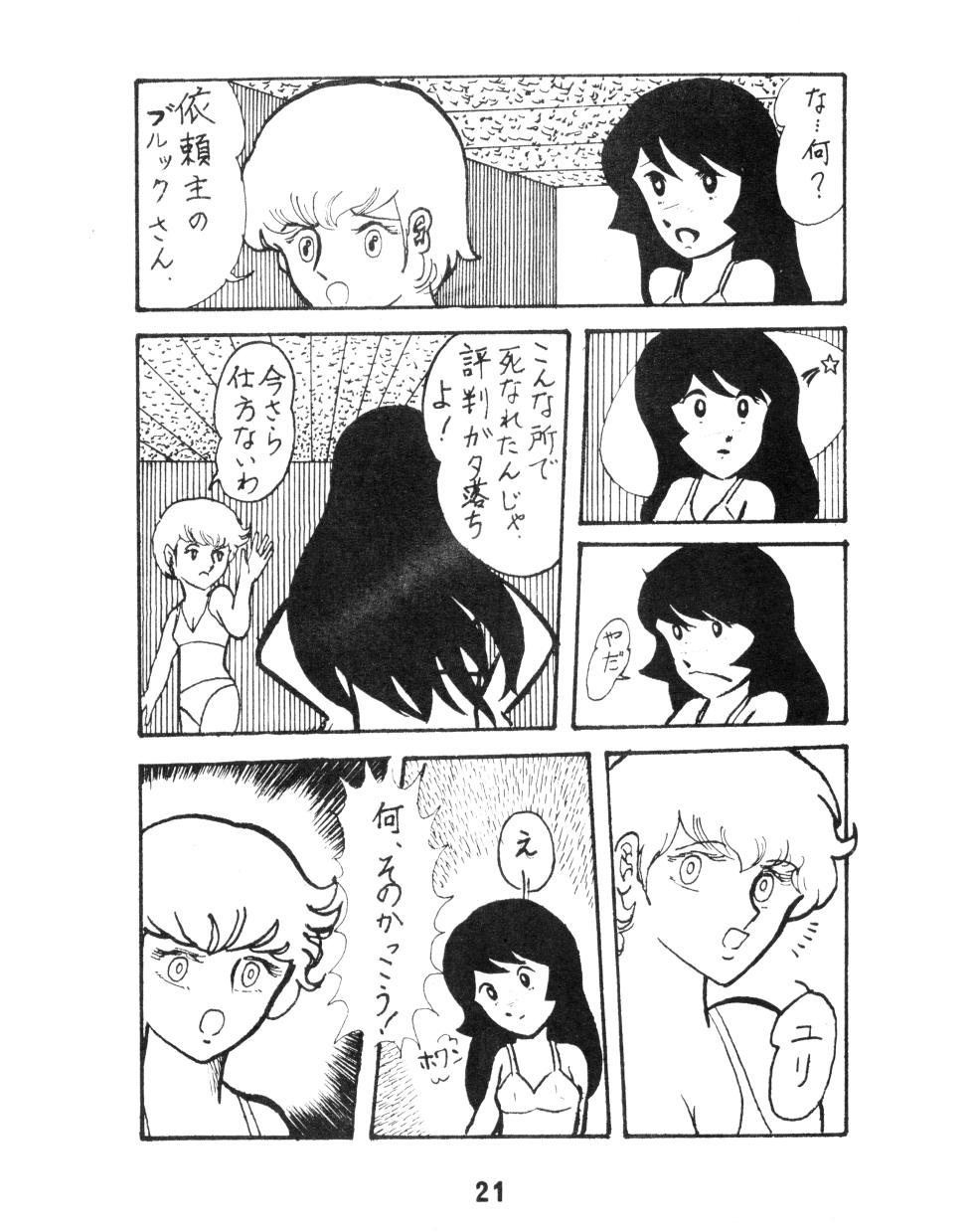 (C17) [KACC / Knights Of The Fairy Kingdom] KARC Vol. 0 - AMUSEMENT FOR MEN - SF & Bishojou (1981) - Page 21
