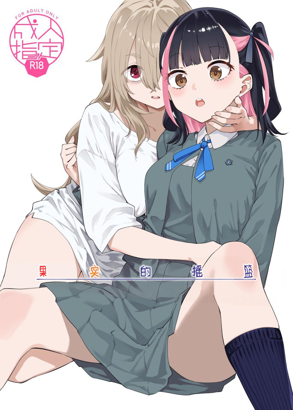 [Surface Tension (Orikuchi Hirata)] Kajitsu no Yurikago | 果实的摇篮 [Chinese] [冰柚汉化组] [Digital] - Page 2