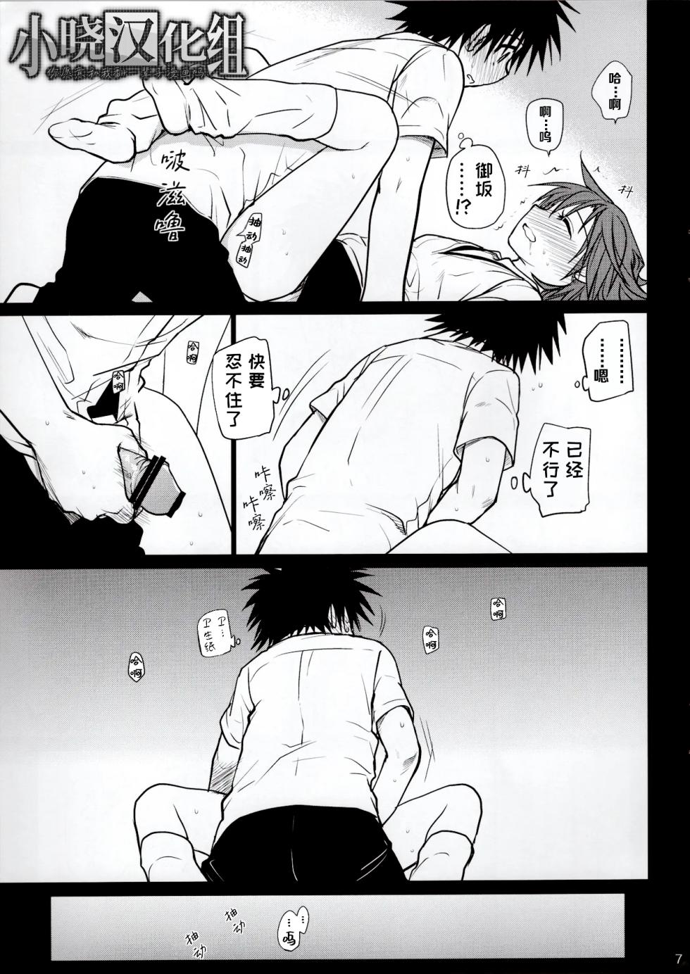 (C84) [Takumi na Muchi] Omoi Kata sono Toki (Toaru Majutsu no Index)[Chinese][小晓汉化组] - Page 7