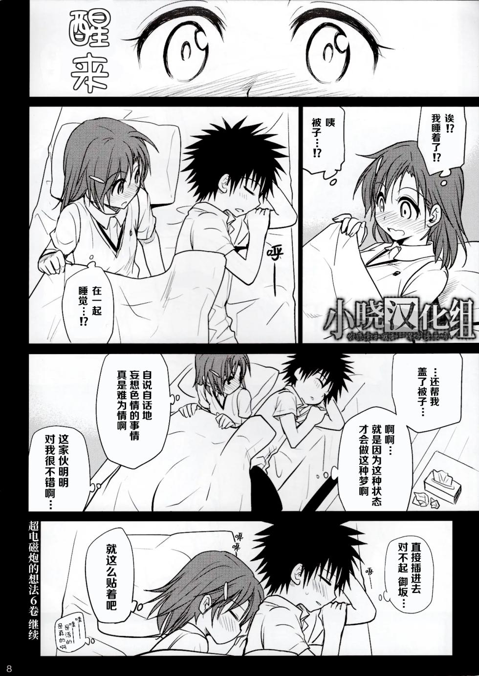 (C84) [Takumi na Muchi] Omoi Kata sono Toki (Toaru Majutsu no Index)[Chinese][小晓汉化组] - Page 8