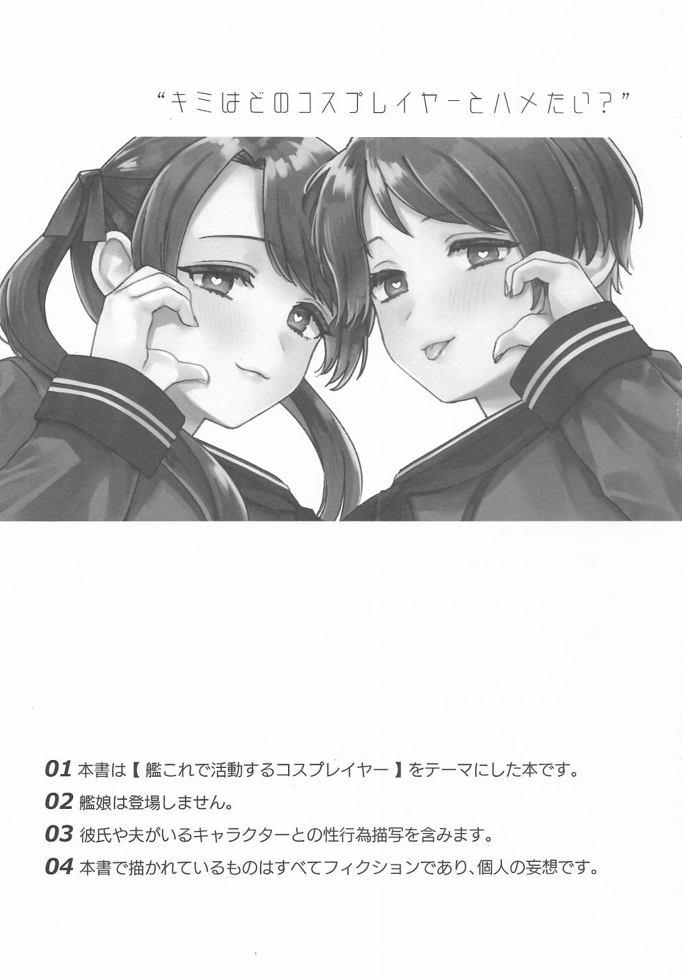 (C107) [3260 (Saburou)] Cosplayer・Night  Soushuuhen(Kantai Collection -KanColle-) - Page 2