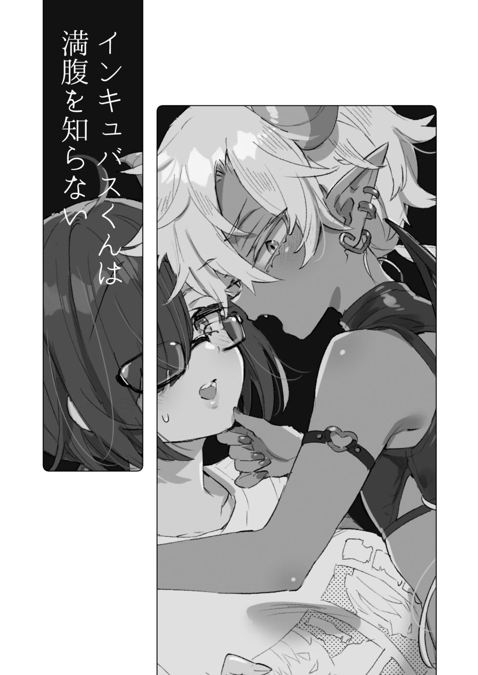[Koniro Drops (Morishima Kon)] Incubus-kun wa Manpuku o Shiranai | 小梦魇卢卡不曾知晓饱腹之感 [Chinese] [白杨汉化组] [Digital] - Page 2