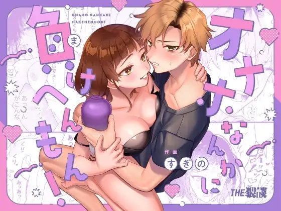 [THE WAIDAN (Sugino, Yasuda Meshimeshi)] Onaho nanka ni makehen mon! | I Ain't Losin' To Some Cock Sleeve! [English] [Nameless] [Digital] - Page 1