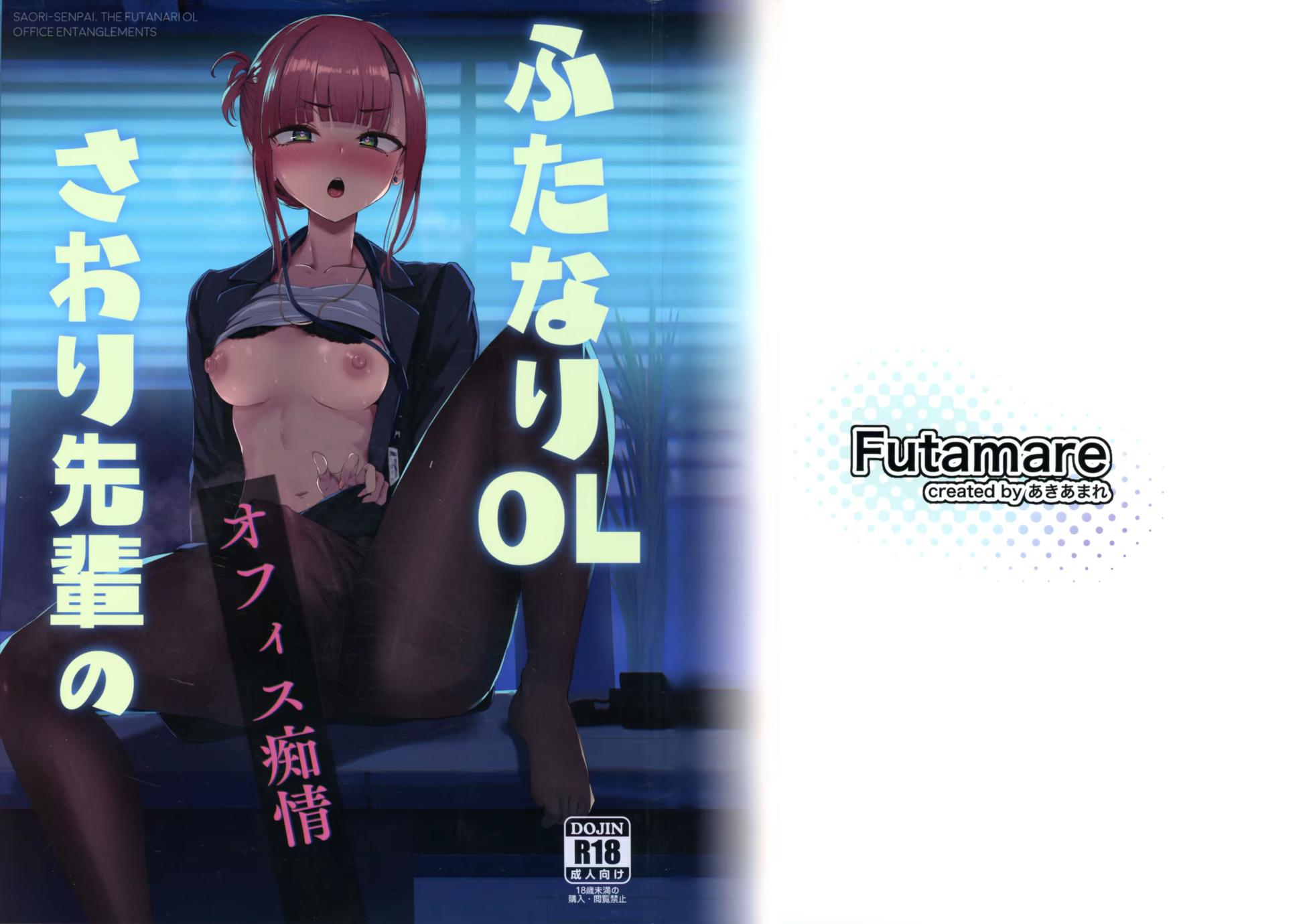 (C106) [FutamareLab (Akiamare)] Futanari OL Saori Senpai no Office Chijou | Cinta Terlarang Di Kantor Dengan Saori Senpai Si Futanari OL [Indonesian] - Page 1