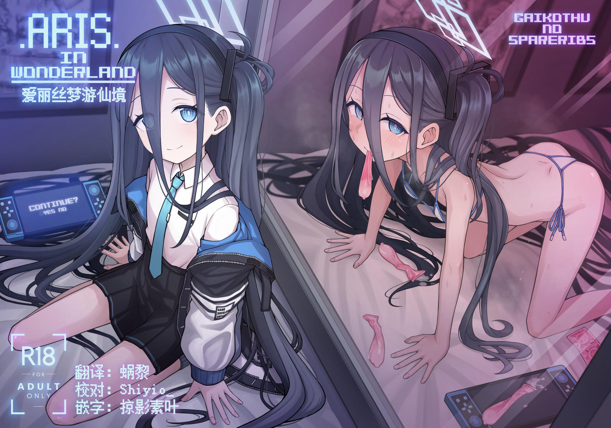 [Gaikotsu no Spare Rib (Kurohagane)] ARIS in wonderland | 爱丽丝梦游仙境 (Blue Archive) [Chinese] [Digital] - Page 1