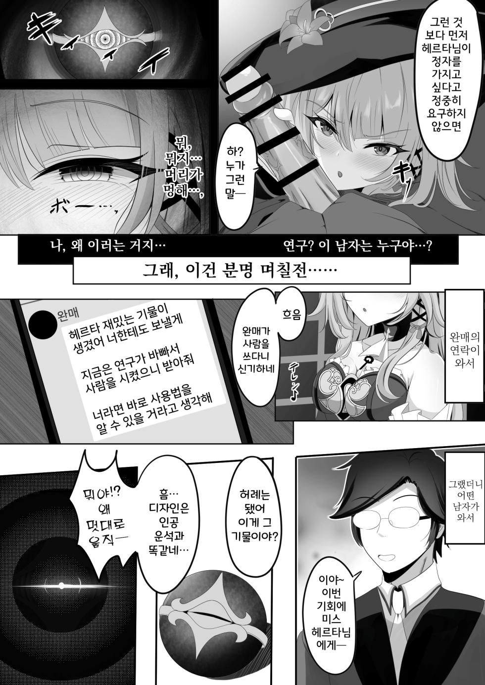 [Nishitsukasa Hajime] Watashi (Miss Herta) ga Saimin Nanka ni Makeru Wakenai Desho! | 헤르타인 내가 최면 따위에 질 리가 없잖아!! (Honkai: Star Rail) [Korean] - Page 6