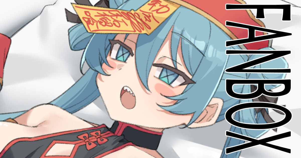 [ぐるてん] キョンシーミクさんと××× (VOCALOID) - Page 1