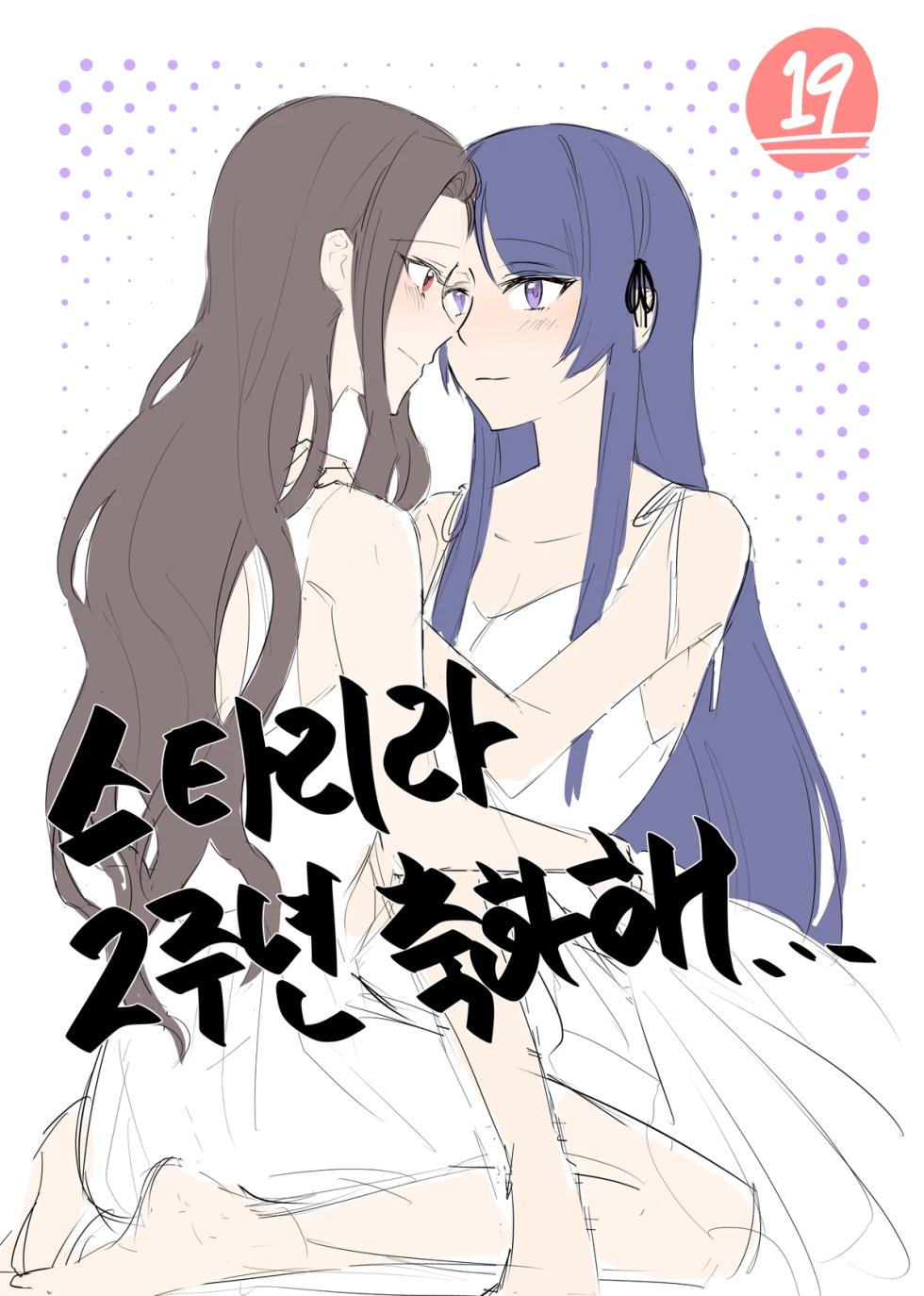 [Dee0333] 2주년 축하해.. - Tamao Tomoe x Rui Akikaze yuri short story (Shoujo Kageki Revue Starlight) - Page 1