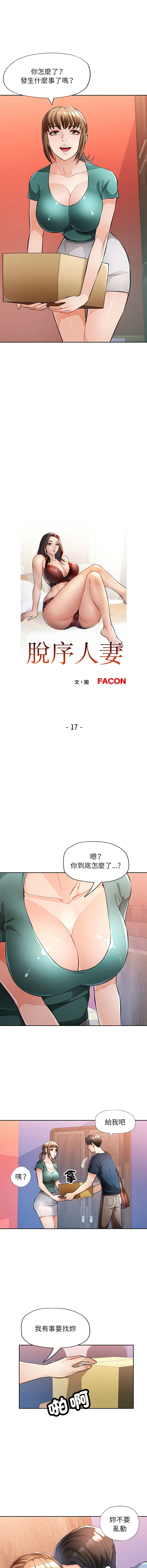 [FACON] 脫序人妻 | 脱序人妻 1-90 END [Chinese] - Page 272