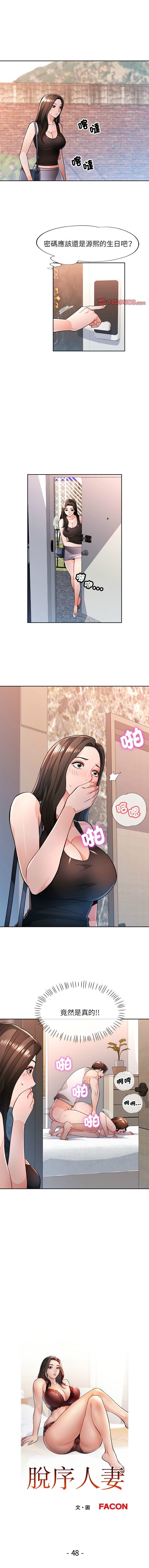 [FACON] 脫序人妻 | 脱序人妻 1-90 END [Chinese] - Page 647