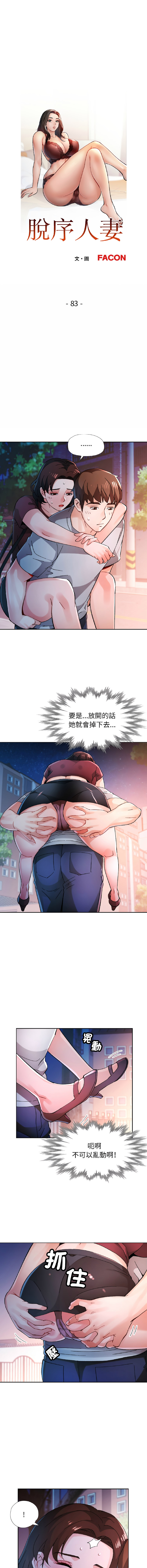 [FACON] 脫序人妻 | 脱序人妻 1-90 END [Chinese] - Page 1097