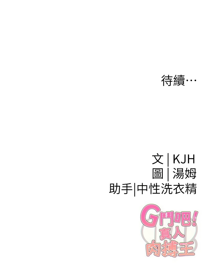 [KJH & 汤姆 | 湯姆] G斗吧!真人肉搏王 | G鬥吧!真人肉搏王 1-35 END[Chinese] - Page 174