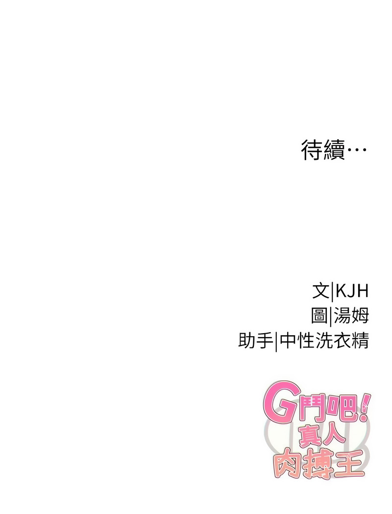 [KJH & 汤姆 | 湯姆] G斗吧!真人肉搏王 | G鬥吧!真人肉搏王 1-35 END[Chinese] - Page 477