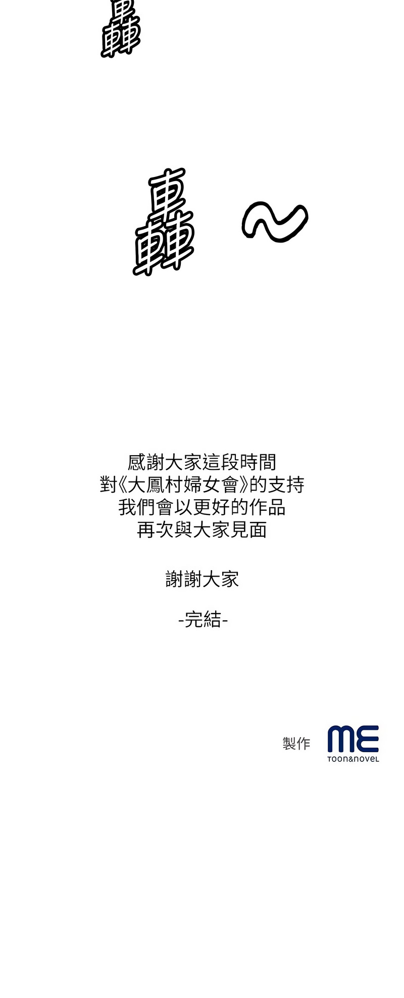 [暴风  | 暴風 & 魔力板板] 大凤村妇女会 | 大鳳村婦女會 1-33 END [Chinese] - Page 459