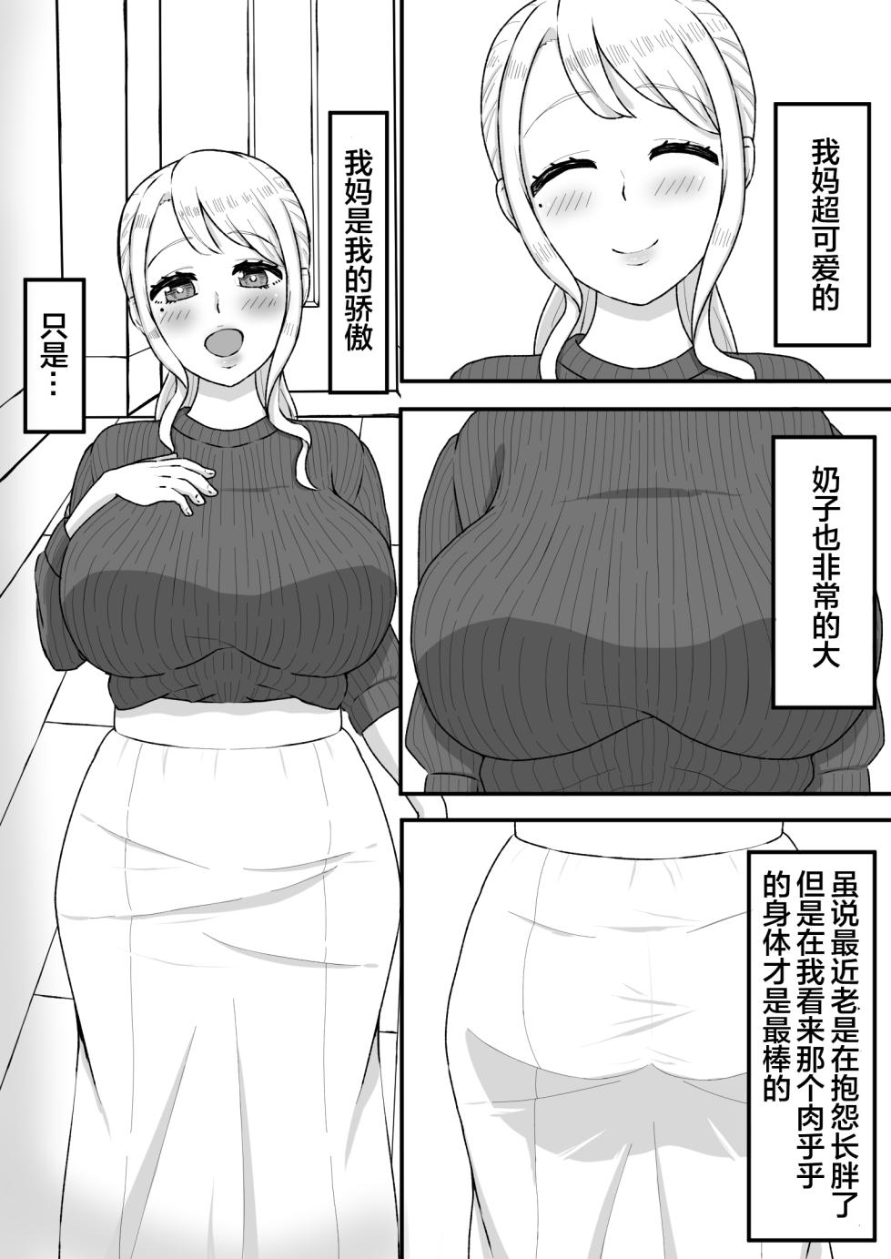 [Mama Daisuki-] Saimin wo Kaketa no wa Ore Nanoni... ~Mama ni Apuri de Saimin Kaketara Gyaku ni Shiboritsukusareta Ken ni Tsuite~ [Chinese] [宇宙田协] - Page 2
