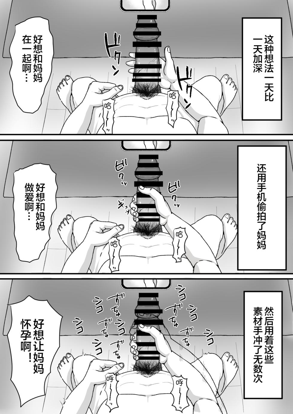 [Mama Daisuki-] Saimin wo Kaketa no wa Ore Nanoni... ~Mama ni Apuri de Saimin Kaketara Gyaku ni Shiboritsukusareta Ken ni Tsuite~ [Chinese] [宇宙田协] - Page 4