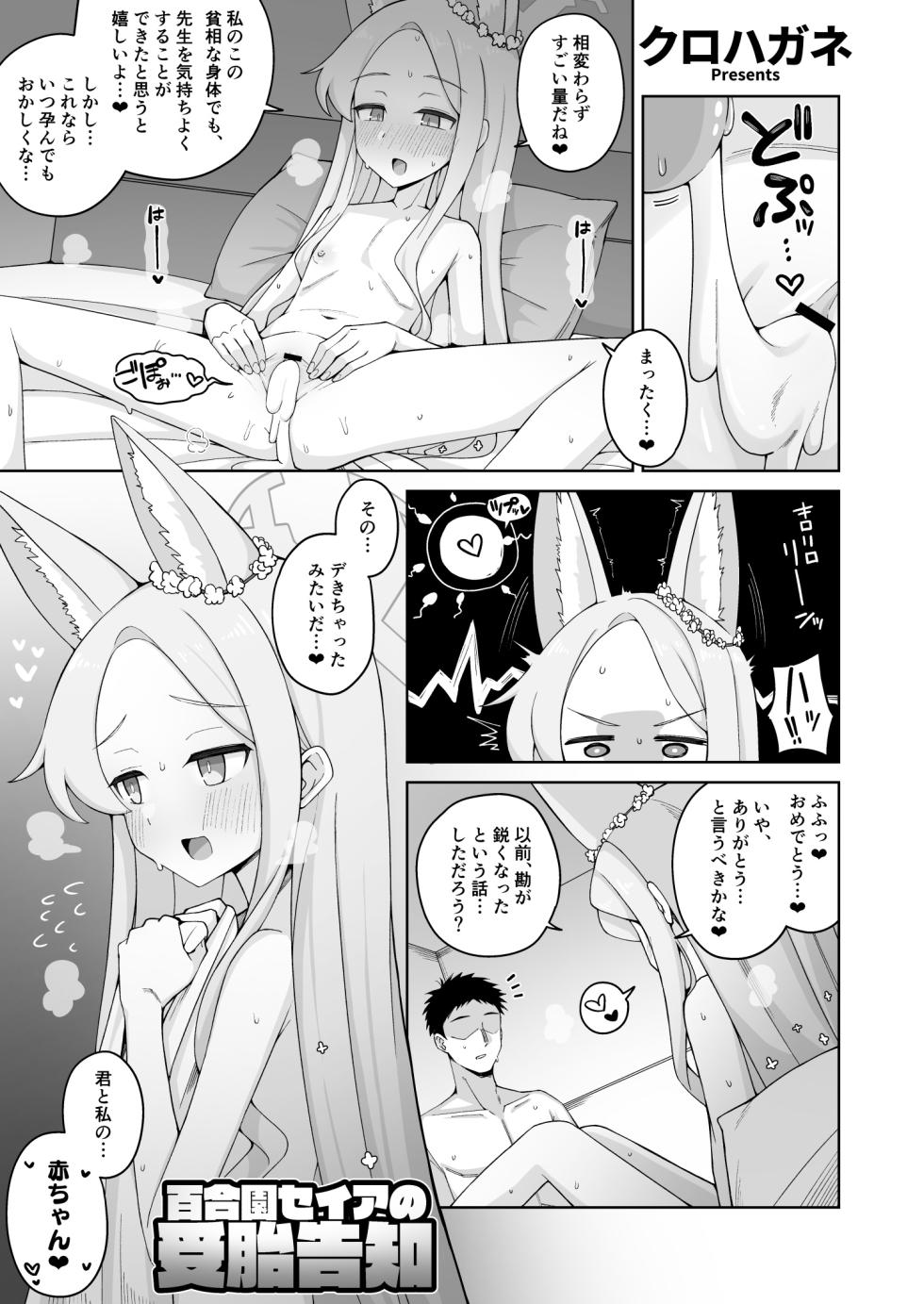 [クロハガネ] 百合園セイアの受胎告知 - Page 1