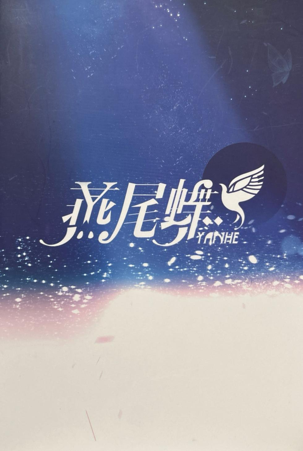 【中V/言和】燕尾蝶设定本 - Page 1