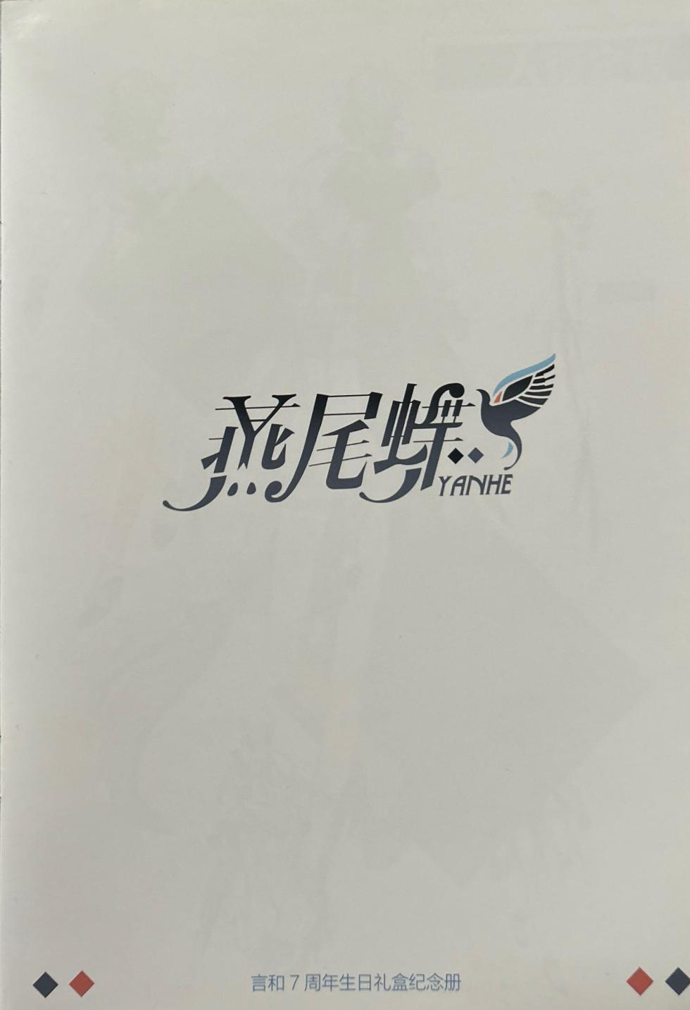 【中V/言和】燕尾蝶设定本 - Page 2