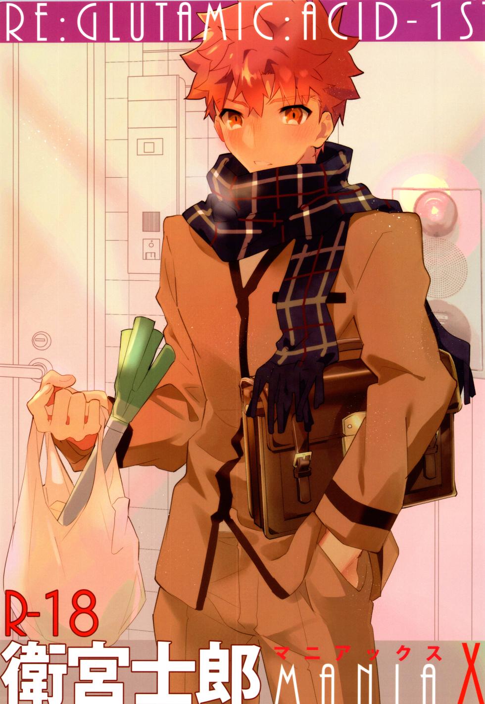 (C95) [GLUTAMIC:ACID (Tanunosuke)] Emiya Shirou MANIAX-1ST (Fate/Grand Order) - Page 1