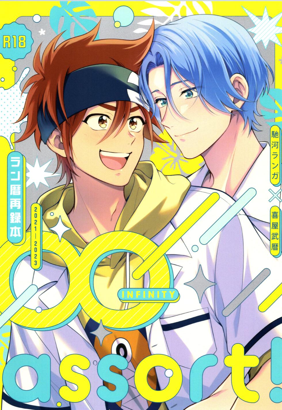 (LOVE→REAS∞N DR2024) [Chairoiyatsu (Chairoino)] INFINITY assort! (SK8 The Infinity) - Page 1