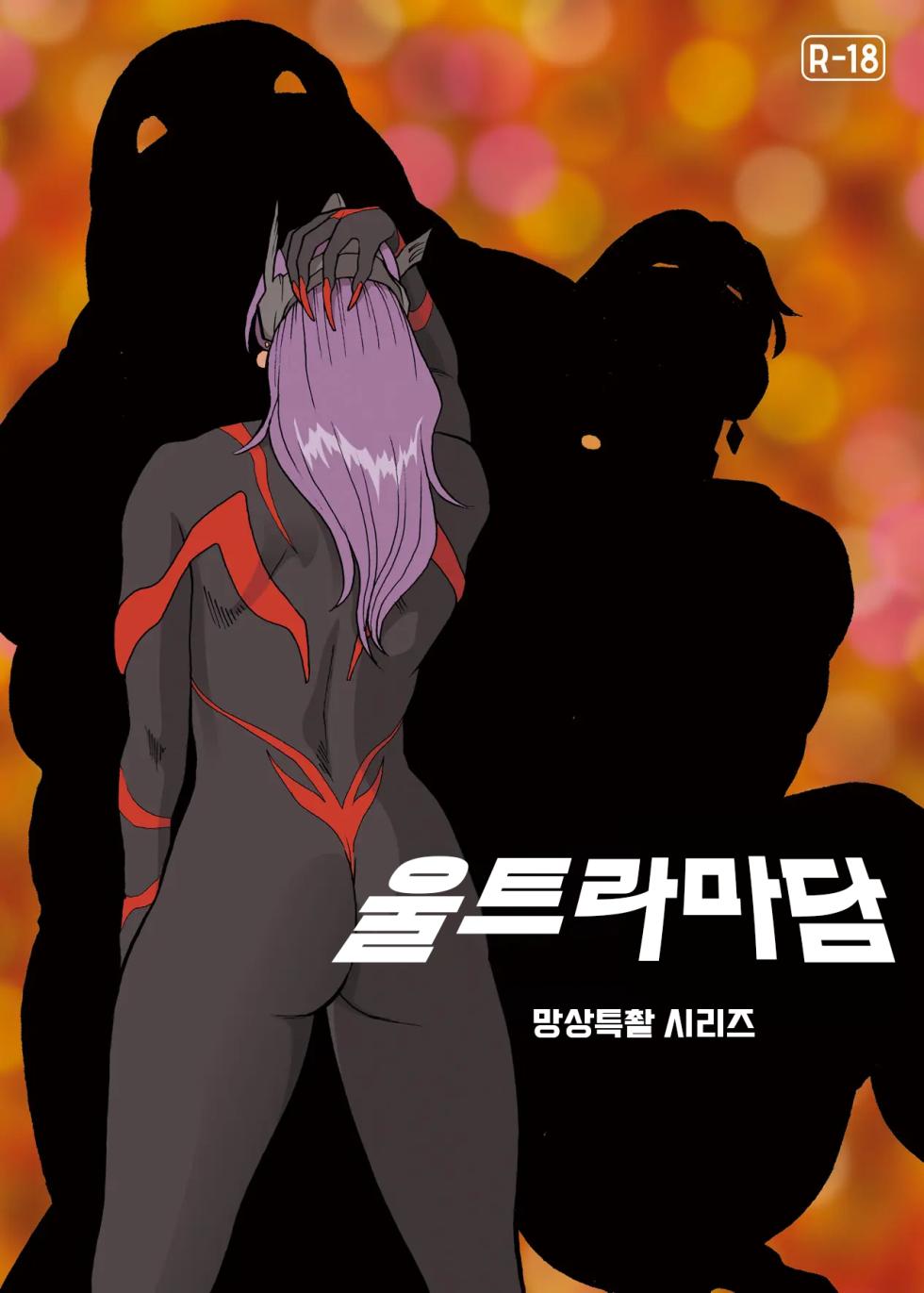 [Urban Doujin Magazine] Mousou Tokusatsu Series Ultra Madam 6 | 망상특촬 시리즈  울트라마담 6 [Korean] [도레솔] - Page 25