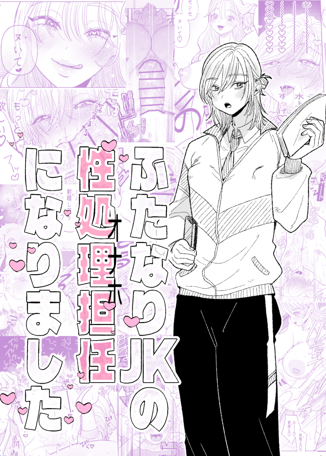 [ASK, (Serakichi.)] Futanari JK no Seishori Tannin ni Narimashita - Page 1