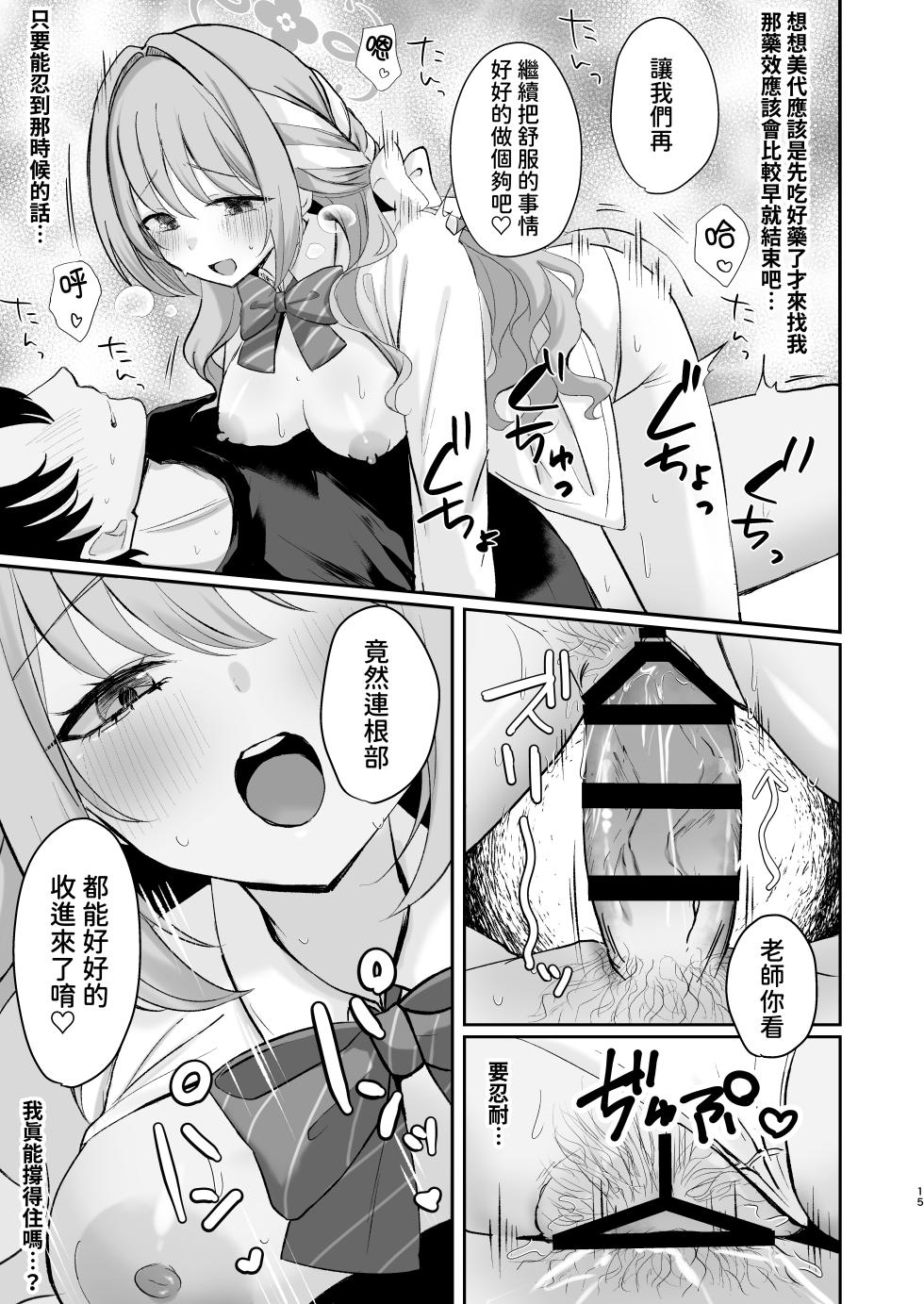 [Myai Pan (Myai)] Miyo to Okusuri Ecchi!?︱與美代來場用藥性愛!? -陰毛版- (Blue Archive) [Chinese] [今晚鹿島幹死你個人漢化] [Digital] - Page 15