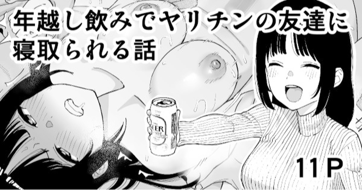 [Take Shinshi] Toshikoshi Nomi de Yarichin no Tomodachi ni Netorareru Hanashi [Decensored] - Page 1