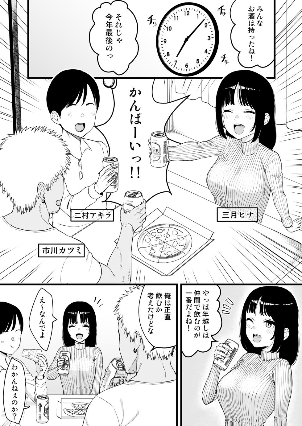 [Take Shinshi] Toshikoshi Nomi de Yarichin no Tomodachi ni Netorareru Hanashi [Decensored] - Page 2