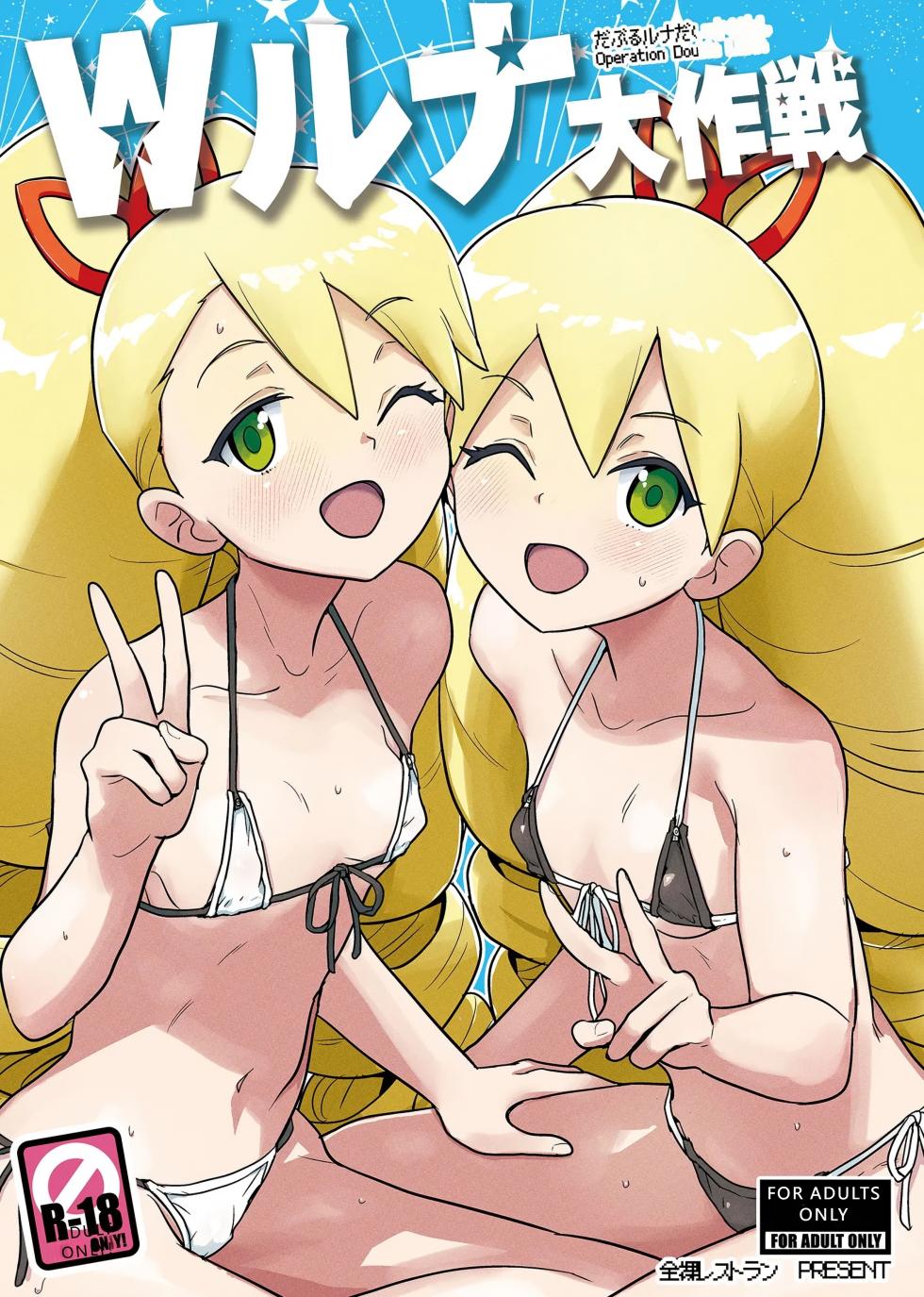 [Zenra Restaurant (Heriyama)] W Luna Daisakusen - Operation Double LUNA (Mega Man Star Force)  [English] [VGT13]  [Digital] - Page 1