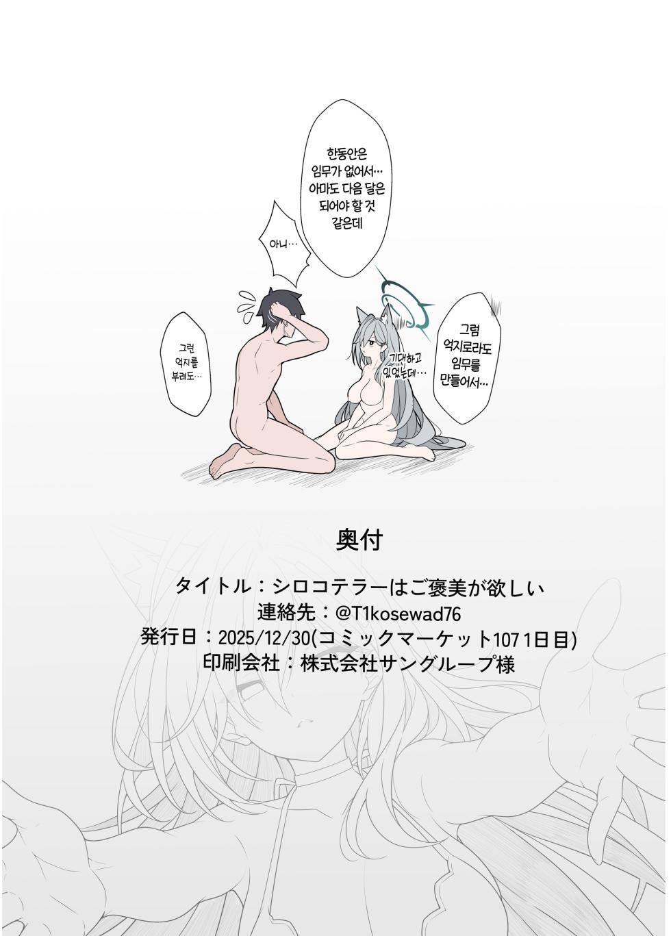 [TIKOSEWAD~~ (T1kosewad)] Shiroko Terror Gohoubi ga Hoshii | 시로코 테러는 포상을 원한다 (Blue Archive) [Korean] [Decensored] [Digital] - Page 21