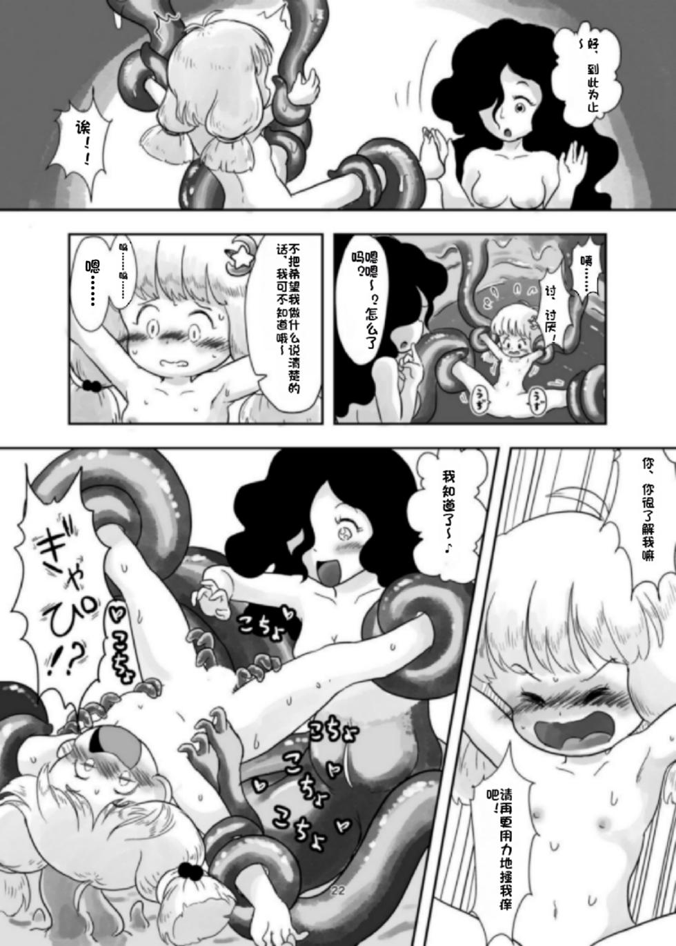 [しろの絵本屋さん (こえだしろ)] 魔法少女が触手にくすぐられる本 [DL 版][Chinese] - Page 21