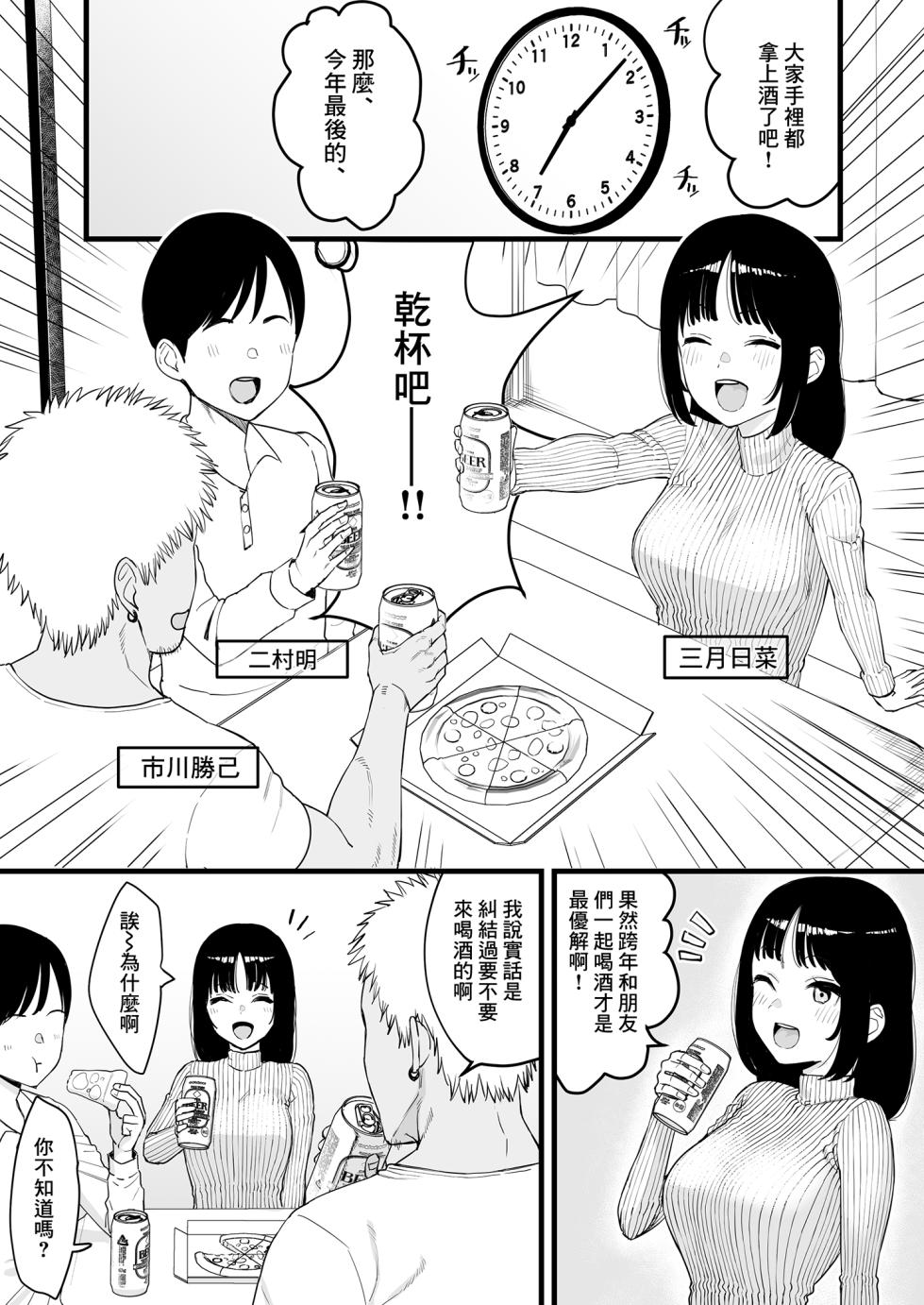 [Take Shinshi] Toshikoshi Nomi de Yarichin no Tomodachi ni Netorareru Hanashi [Chinese] [Decensored] - Page 2