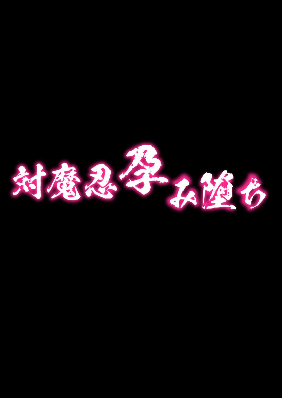[焼酎MAC (ほずみけんじ)] 対魔忍孕み堕ち (対魔忍ユキカゼ) - Page 4
