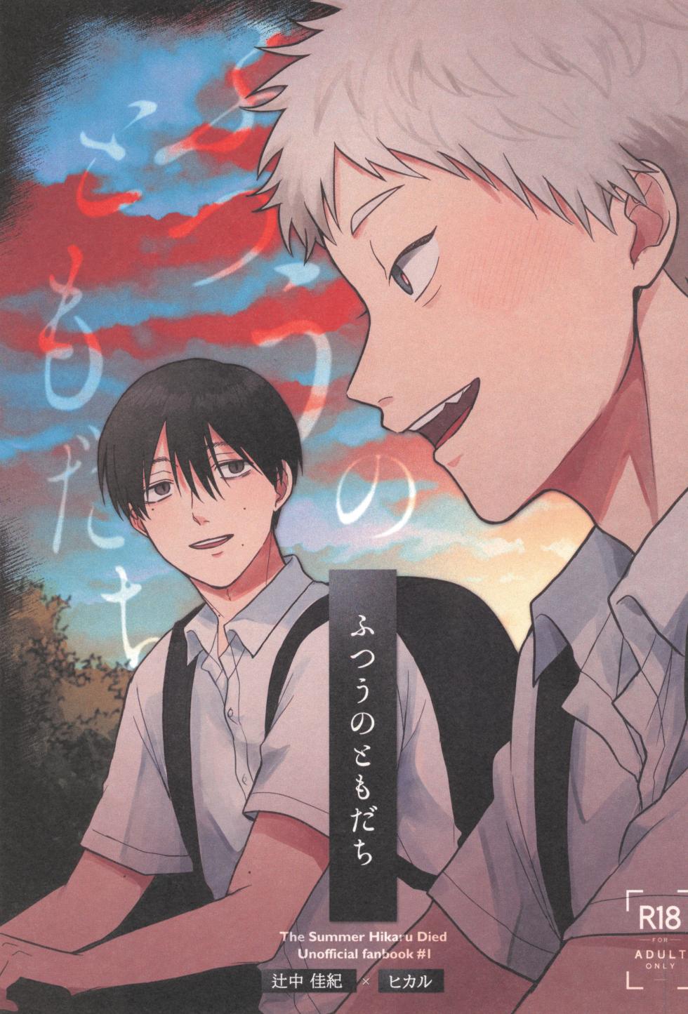 [Otsumame (Uku)] Futsuu no tomodachi (Hikari ga Shinda Natsu) - Page 1