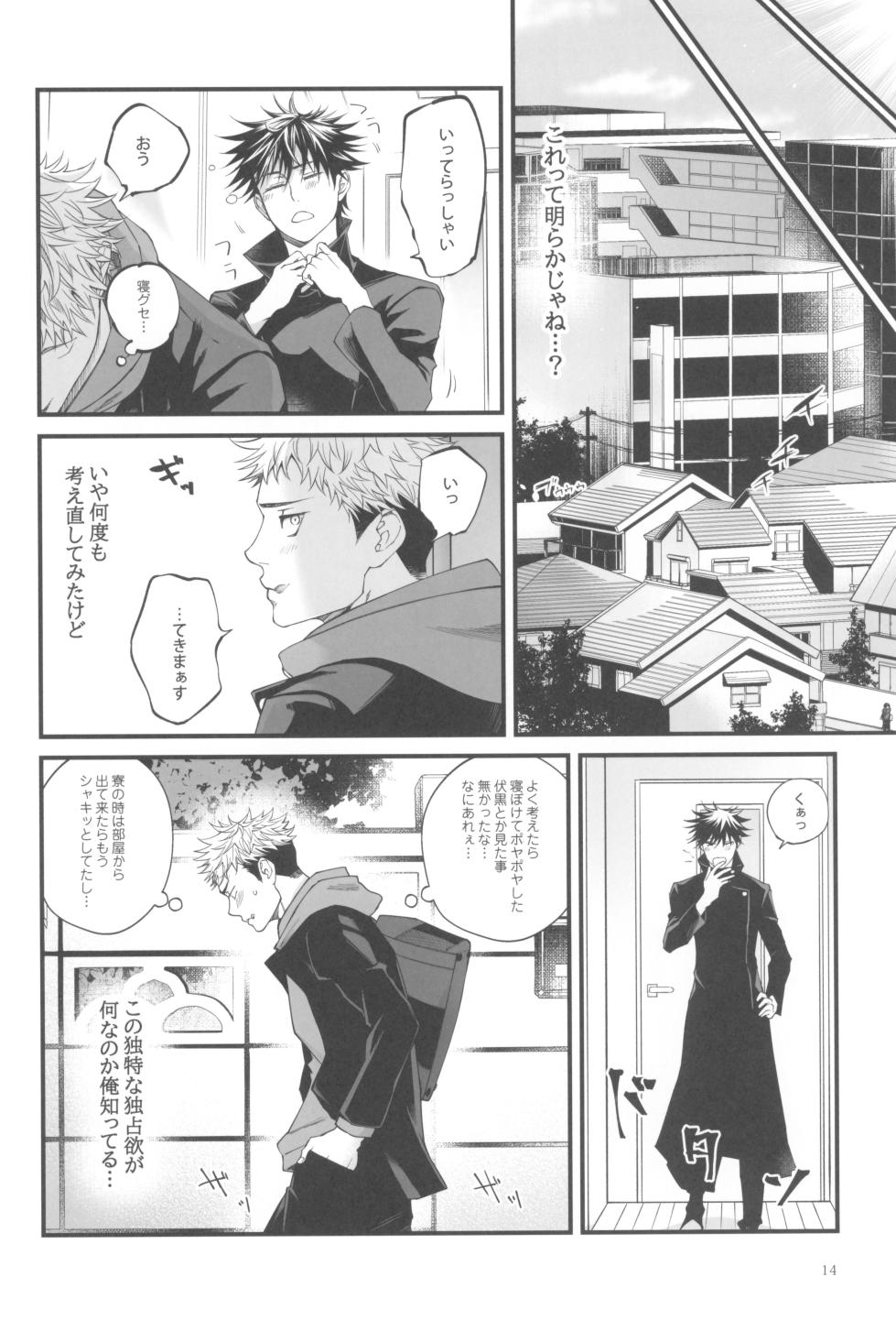 [Jurei no mori (Ayame)] Egoisutikku maihoomu (Jujutsu Kaisen) - Page 16