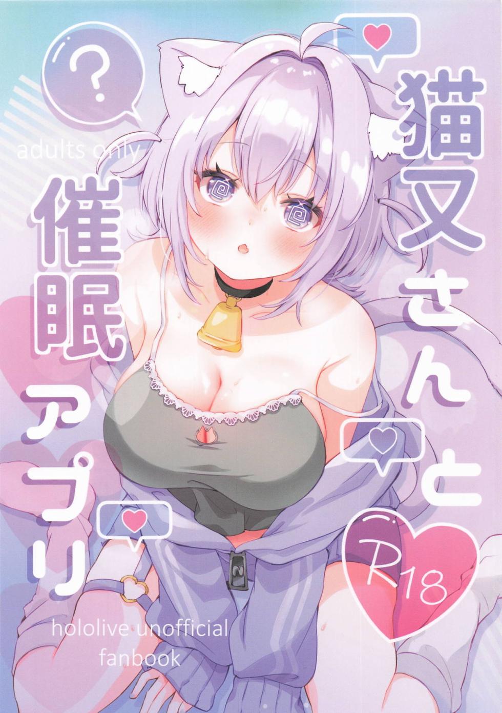 [#みまもりみもり] 猫又さんと催眠アプリ (ホロライブ) - Page 1