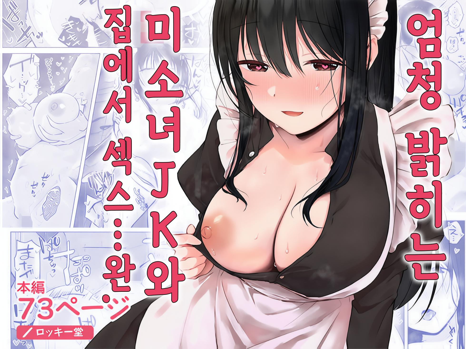 [Rockydou (Akane)] Dosukebe Bishoujo JK to Ouchi Ecchi…Kan | 엄청 밝히는 미소녀 JK와 집에서 섹스... 완 [Korean] - Page 1