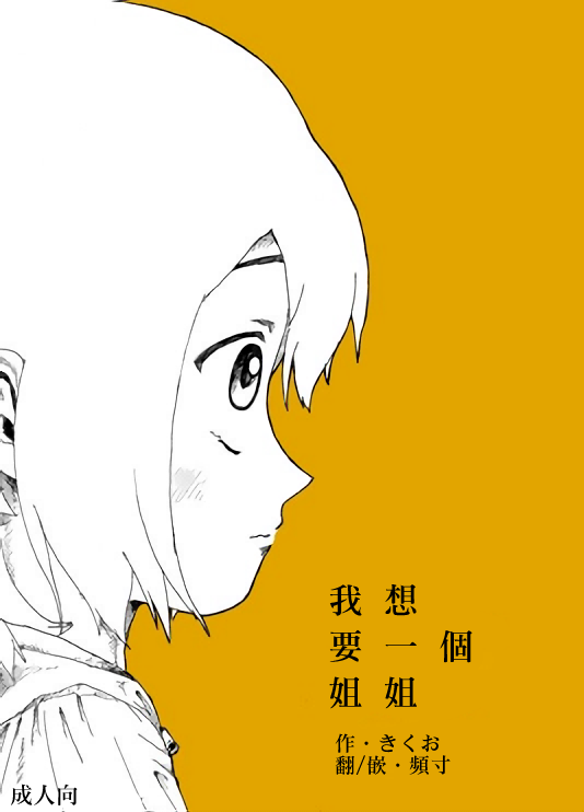 [Kikuo Sound Works (Kikuo)] Boku wa Onee-san ga Hoshii/我想要一个姐姐 [Chinese][频寸个人汉化] - Page 1