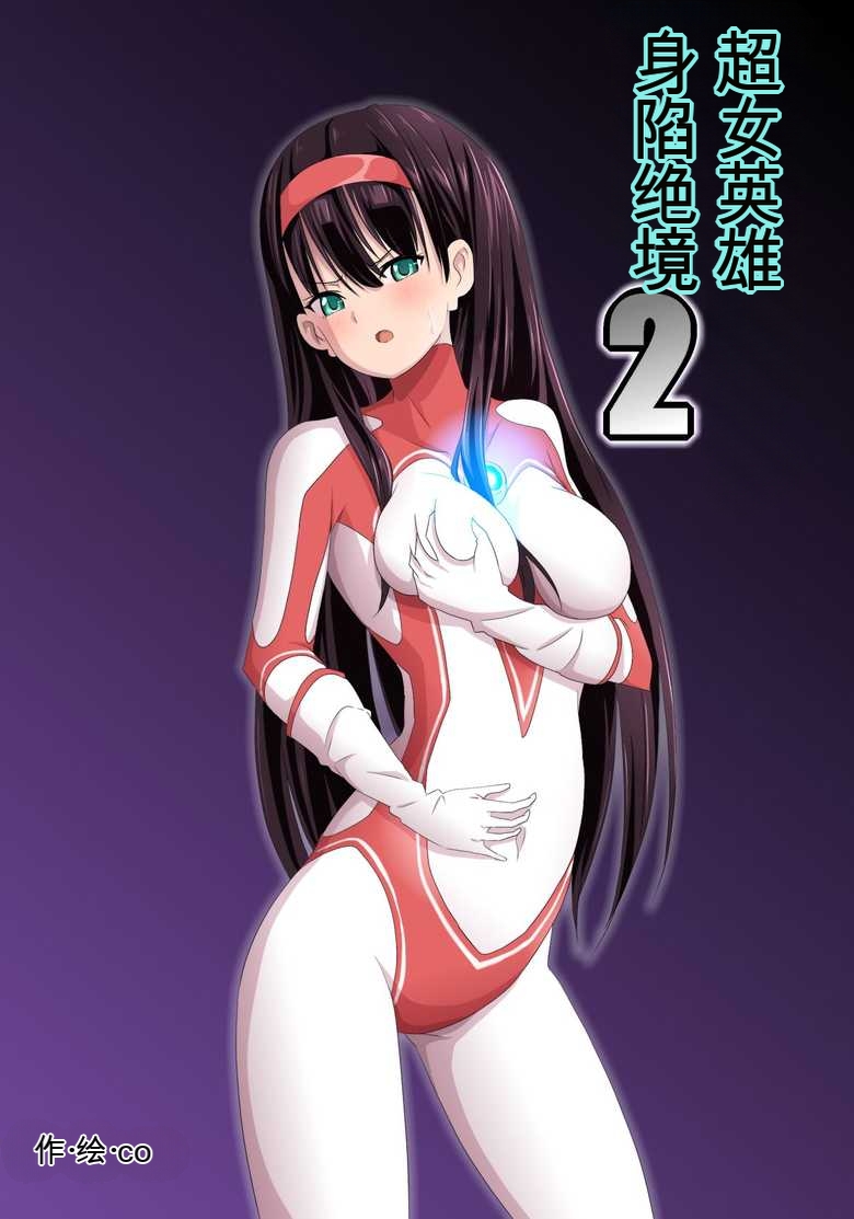 Ultra Heroine: Absolute Desperation - Page 29