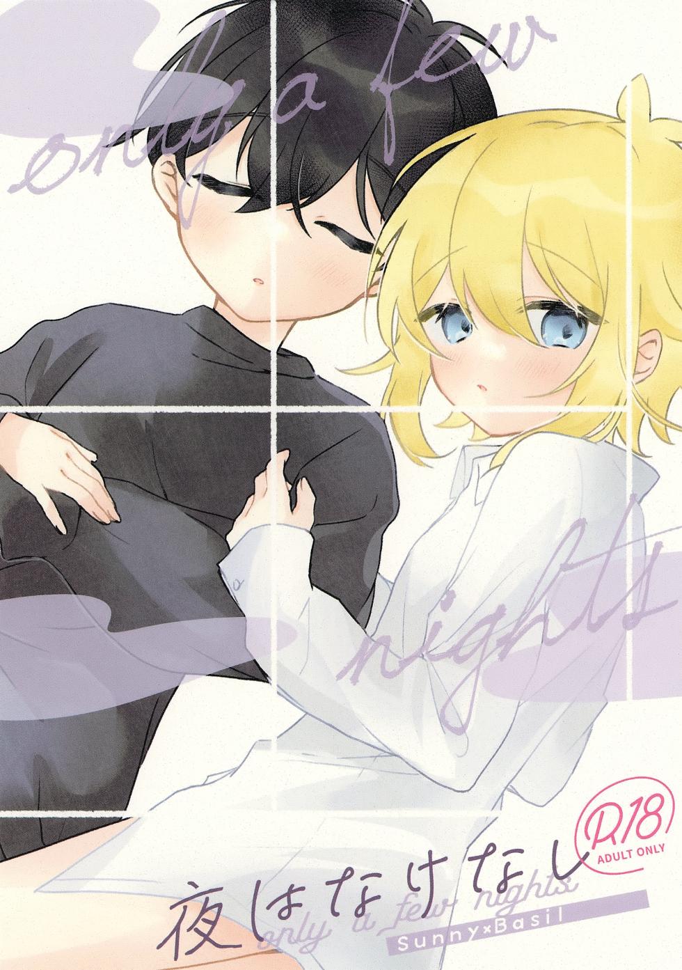 (UNLIMITED EX 14) [rtam (Aoi)] Yoru wa Nakenashi (OMORI) - Page 1