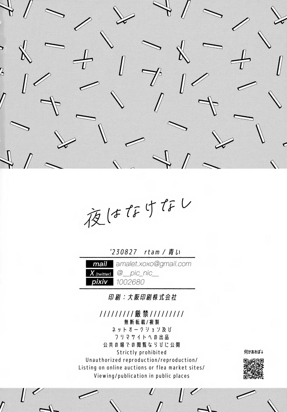 (UNLIMITED EX 14) [rtam (Aoi)] Yoru wa Nakenashi (OMORI) - Page 29