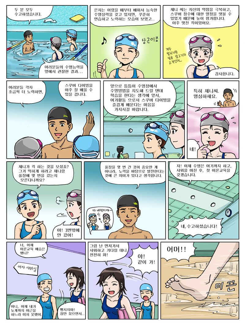제니와 은지의 스쿠버 다이빙 배우기 - Page 12